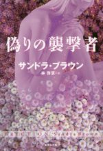 サンドラ・ブラウン(著者),林啓恵(訳者)販売会社/発売会社：集英社発売年月日：2016/12/16JAN：9784087607291