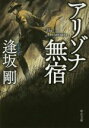 【中古】 アリゾナ無宿 中公文庫／逢坂剛(著者)