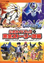 楽天ブックオフ 楽天市場店【中古】 ニンテンドー3DS　ポケットモンスター　サン・ムーン　公式ガイドブック（上） 完全ストーリー攻略／元宮秀介（著者）,ワンナップ（著者）,株式会社ポケモン,株式会社ゲームフリーク