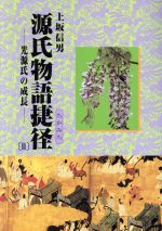 【中古】 源氏物語捷径(2) 光源氏の