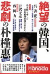 【中古】 絶望の韓国、悲劇の朴槿惠大統領 月刊Hanadaセレクション／月刊Hanada編集部【編】