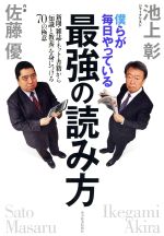 【中古】 僕らが毎日やっている最強の読み方 新聞・雑誌・ネット・書籍から「知識と教養」を身につける..