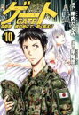 【中古】 ゲート(10) 自衛隊　彼の地にて、斯く戦えり アルファポリスC／竿尾悟(著者),柳内たくみ