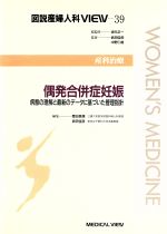 【中古】 偶発合併症妊娠 病態の理解と最新のデータに基づいた管理指針 図説産婦人科VIEW39産科治療／坂元正一,武田佳彦,中野仁雄