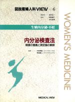 【中古】 内分泌検査法 検査の意義と測定値の解釈 図説産婦人科VIEW6生殖内分泌・不妊/坂元正一,武谷雄二