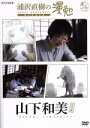 【中古】 浦沢直樹の漫勉 山下和美/浦沢直樹,山下和美