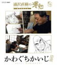 【中古】 浦沢直樹の漫勉 かわぐちかいじ(Blu−ray Disc)/浦沢直樹,かわぐちかいじ