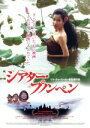 【中古】 シアター・プノンペン/マー・リネット,ディ・サヴェット,ソク・ソトゥン,ソト・クォーリーカー(監督、脚本)
