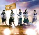 【中古】 革命の丘（Type－A）（DVD付）／SKE48