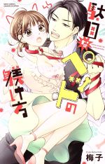 梅子(著者)販売会社/発売会社：宙出版発売年月日：2016/12/28JAN：9784776743866