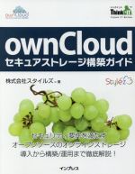 【中古】 ownCloudセキュアストレージ構築ガイド セキュリティ要件を満たすオープンソースのオンラインストレージ導入から構築／運用まで徹底解説！ THINK　IT　BOOKS／株式会社スタイルズ(著者)