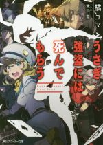 【中古】 うさぎ強盗には死んでも