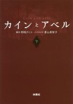 【中古】 カインとアベル(下) 扶桑社文庫／青山美智子(著者),阿相クミコ