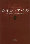 【中古】 カインとアベル(下) 扶桑社文庫／青山美智子(著者),阿相クミコ