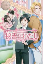【中古】 秘書のわたし MAYUMI　＆　LEO エタニティブックス・白／帆下布団(著者)