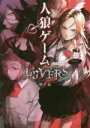 【中古】 人狼ゲーム LOVERS 竹書房文庫/川上亮(著者)