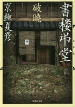 京極夏彦(著者)販売会社/発売会社：集英社発売年月日：2016/12/16JAN：9784087455229