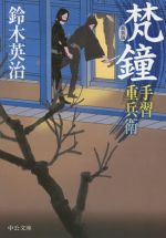 【中古】 梵鐘　新装版 手習重兵衛 中公文庫／鈴木英治(著者)