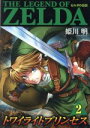 【中古】 ゼルダの伝説 トワイライトプリンセス(2) てんとう虫CSP／姫川明(著者)