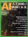 【中古】 AI 人工知能の軌跡と未来 別冊日経サイエンス SCIENTIFIC AMERICAN日本版／竹内郁雄(編者)