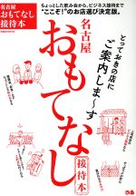 【中古】 名古屋おもてなし接待本 