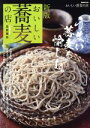 【中古】 おいしい蕎麦の店　首都圏版　新版 ぴあMOOK／ぴあ