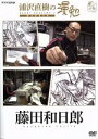 【中古】 浦沢直樹の漫勉 藤田和日郎/浦沢直樹,藤田和日郎