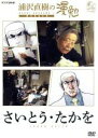 【中古】 浦沢直樹の漫勉 さいとう・たかを/浦沢直樹,さいとう・たかを