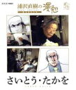 【中古】 浦沢直樹の漫勉 さいとう・たかを(Blu−ray Disc)/浦沢直樹,さいとう・たかを