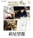 【中古】 浦沢直樹の漫勉 萩尾望都(Blu−ray Disc)/浦沢直樹,萩尾望都