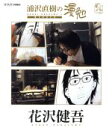 【中古】 浦沢直樹の漫勉 花沢健吾(Blu−ray Disc)/浦沢直樹,花沢健吾
