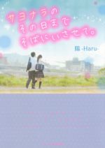 【中古】 サヨナラのその日までそ