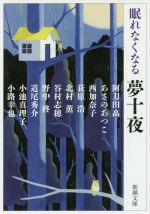 【中古】 眠れなくなる夢十夜 新潮文庫／アンソロジー(著者),あさのあつこ(著者),西加奈子(著者),荻原浩(著者),北村薫(著者),谷村志穂(著者),野中柊(著者),道尾秀介(著者),小池真理子(著者),小路幸也(著者),阿刀田高(著者)