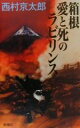 【中古】 箱根 愛と死のラビリンス／西村京太郎(著者)