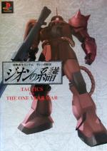 【中古】 機動戦士ガンダム　ギレンの野望　ジオンの系譜　TACTICS　OF　THE　ONE　YEAR　WAR／ゲーム攻略本