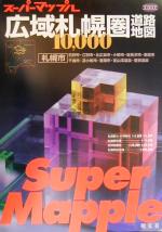 【中古】 1万分の1 広域札幌圏道路地図 スーパーマップル/昭文社(その他) 【中古】afb