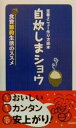 【中古】 定番メニュー作り方読本 自炊しまショウ 食費節約生活のススメ/池田書店