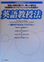 【中古】 英語教授法 海外のTESOLプログラム 大学院留学専攻ガイド5／アルク