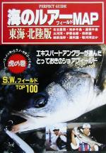 海のルアーフィールドMAP　東海・北陸版 愛知・三重・静岡・福井・和歌山／フィッシング