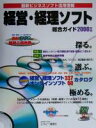 【中古】 経営・経理ソフト総合ガイド(2000年版)／その他のソフトウェア