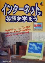 【中古】 インターネットで英語を