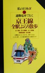 【中古】 通勤電車で行く京王線全駅ぶらり散歩 京王線・井の頭線・京王新線・相模原線・高尾線 ニューガイド私の日本α24／関東地方(その他) 【中古】afb