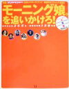 【中古】 モーニング娘。を追いかけろ！ 映画『ピンチランナー』公式メイキング・ブック／日本映画