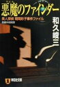 和久峻三(著者)販売会社/発売会社：祥伝社発売年月日：2000/06/20JAN：9784396327699