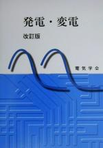 【中古】 発電・変電／電気工学
