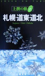 【中古】 札幌・道東・道北 上撰の旅1/昭文社(その他) 【中古】afb