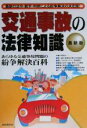 【中古】 交通事故の法律知識 最新版 最新の法令・数字・判例...