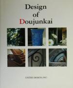 【中古】 Design　of　Doujunkai 甦る都市の生活と記憶　同潤会アパートメント写真集／建築文化・建造物