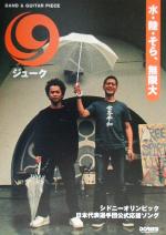 【中古】 19/水・陸・そら、無限大 バンド&ギター・ピース/ドレミ楽譜出版社
