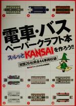 【中古】 電車・バスペーパークラフト本 スルッとKANSAIを作ろう！！／スルッとKANSAI協議会